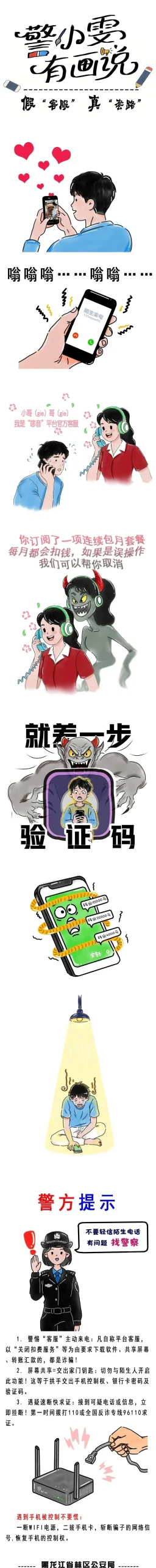 【警方提示】龙警反诈之警惕假“客服” 真“套路”